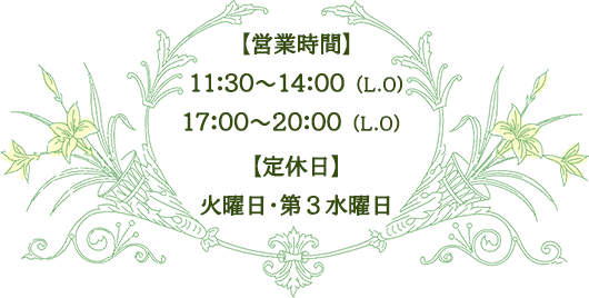 【営業時間】11:30～14:00、17:00～20:00【定休日】火曜日･第３水曜日