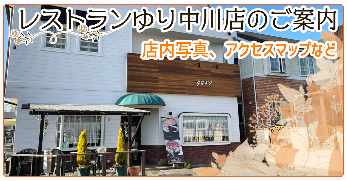 レストランゆり中川店のご案内