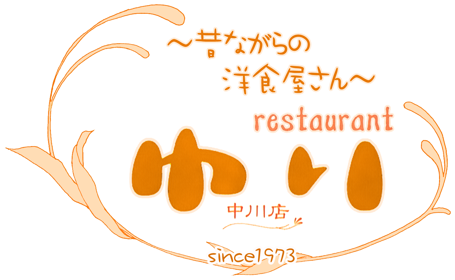 レストランゆり中川店