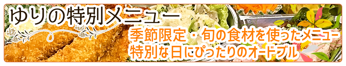 ゆりの特別メニュー