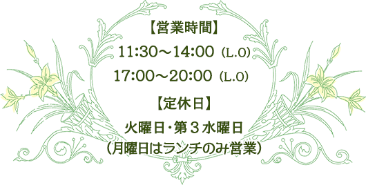 【営業時間】11:30～14:00、17:00～20:00【定休日】火曜日･第３水曜日 月曜日はランチのみ営業